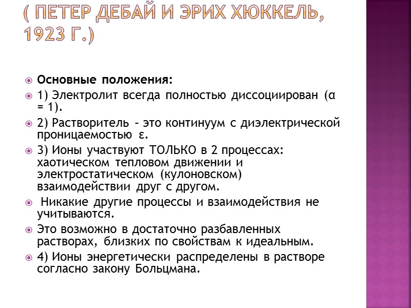 Теория сильных электролитов ( Петер Дебай и Эрих Хюккель, 1923 г.) Основные положения: Теория сильных электролитов ( Петер Дебай и Эрих Хюккель, 1923 г.) Основные положения: